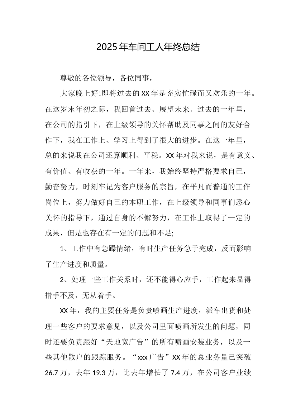 2025年车间工人年终总结_第1页