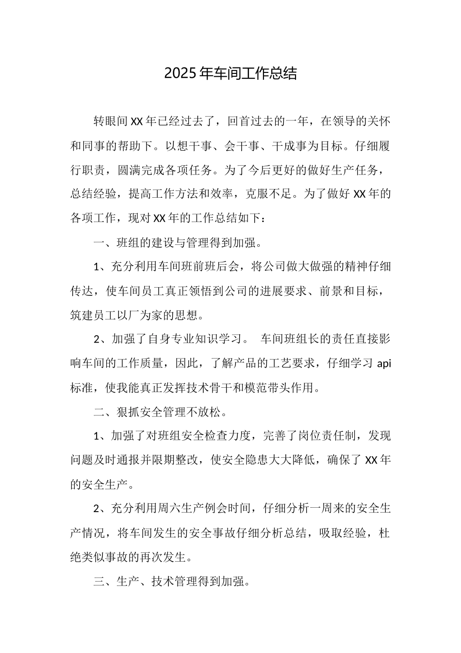 2025年车间工作总结_第1页