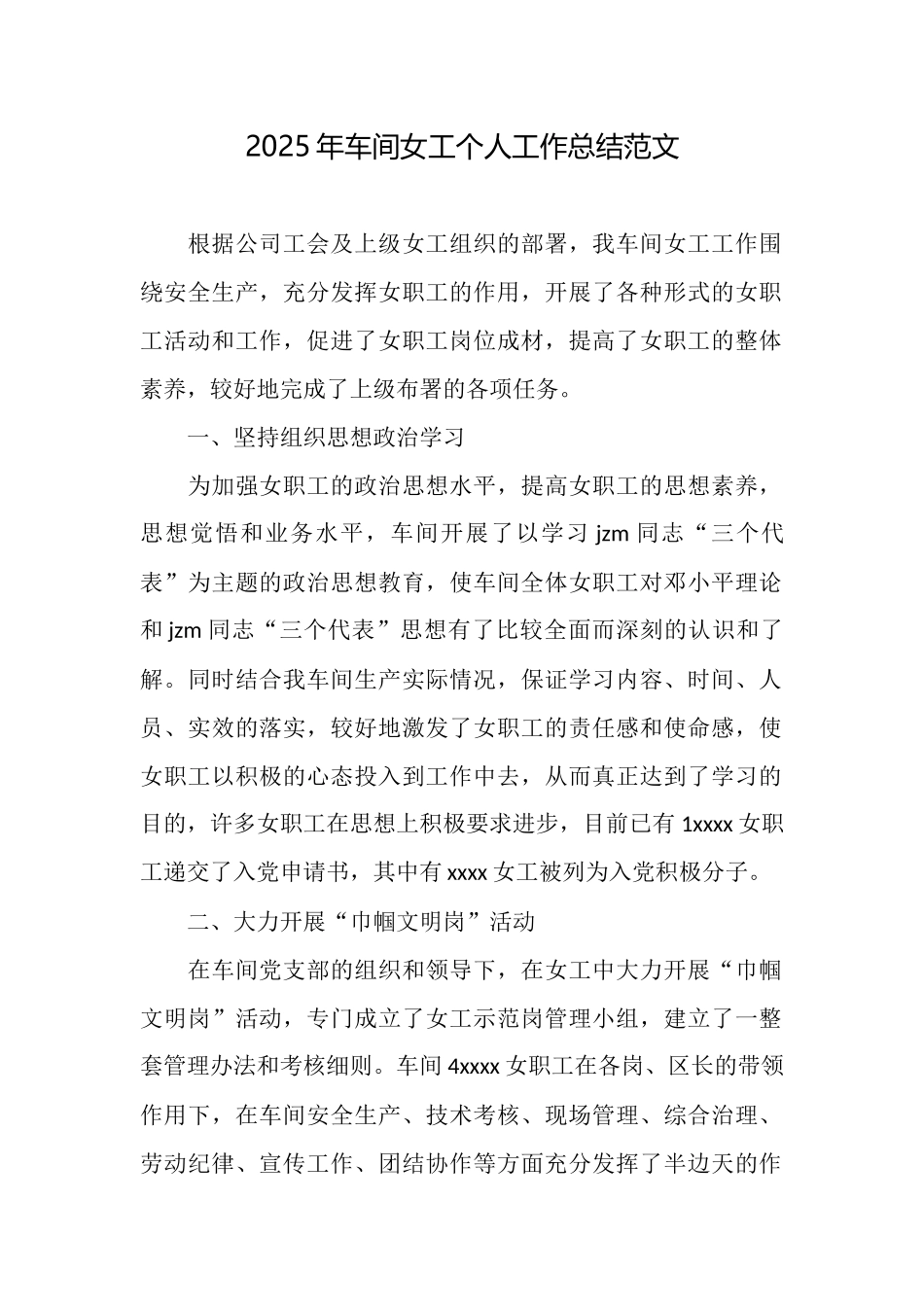 2025年车间女工个人工作总结范文_第1页