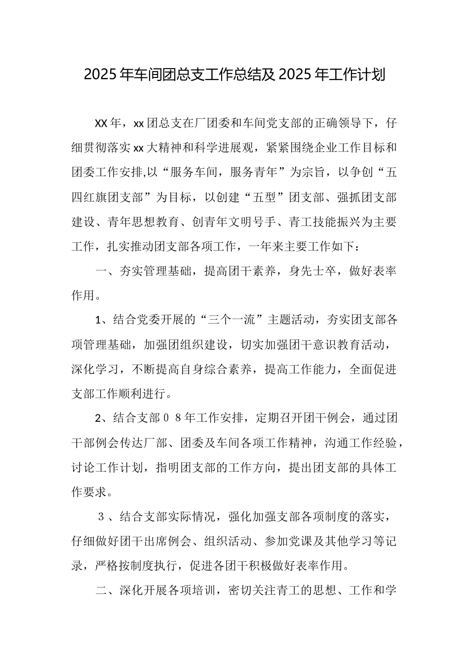 2025年车间团总支工作总结及2025年工作计划_第1页