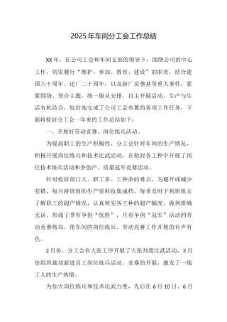 2025年车间分工会工作总结