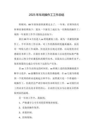 2025年车间操作工工作总结