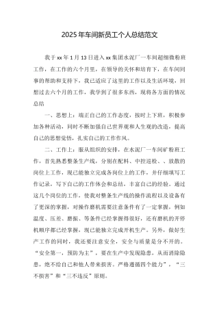 2025年车间新员工个人总结范文