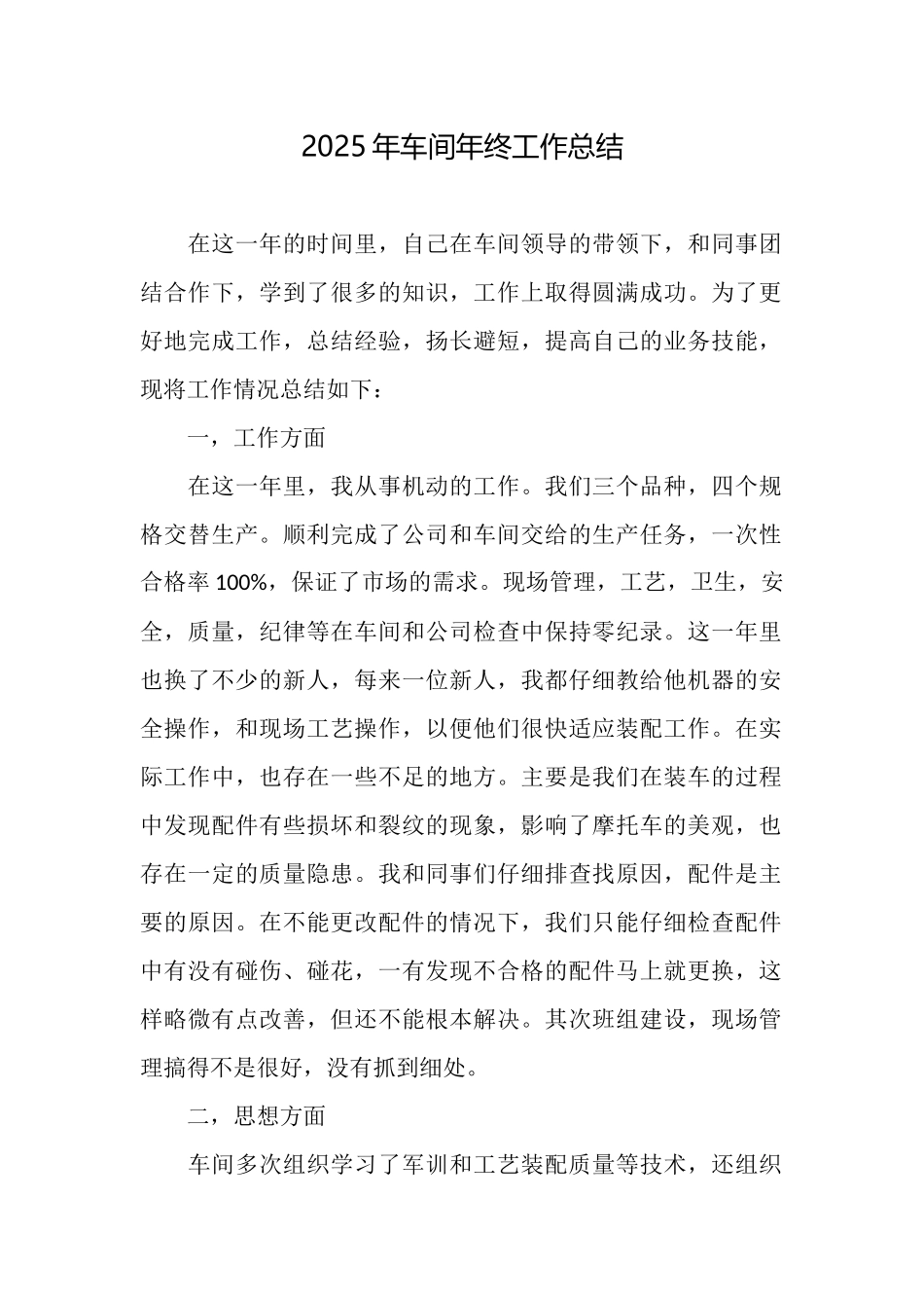 2025年车间年终工作总结_第1页