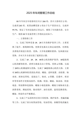 2025年车间管理工作总结