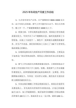 2025年车间生产月度工作总结