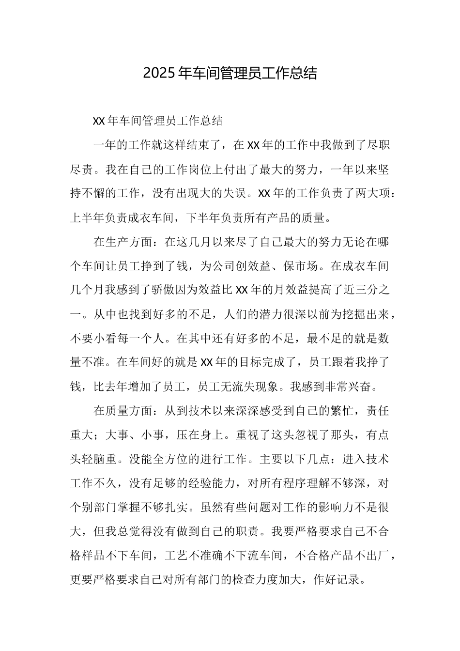 2025年车间管理员工作总结_第1页