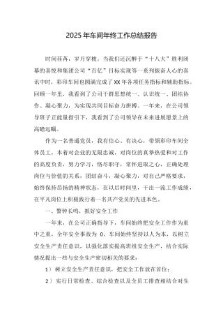 2025年车间年终工作总结报告