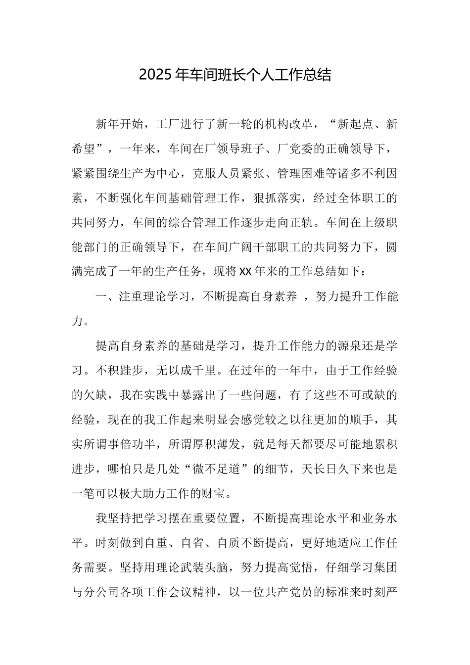 2025年车间班长个人工作总结_第1页