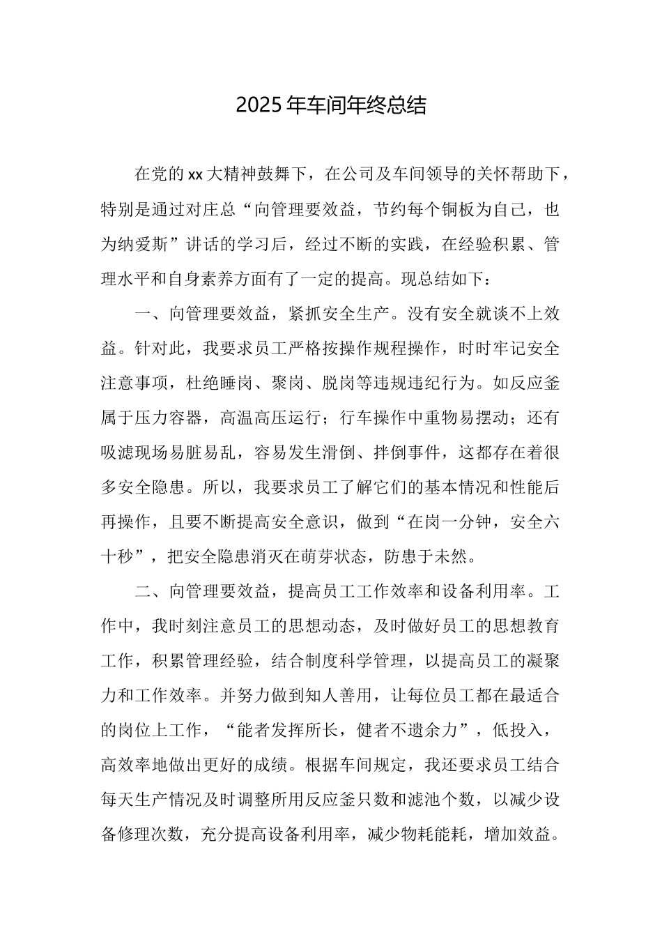 2025年车间年终总结_第1页