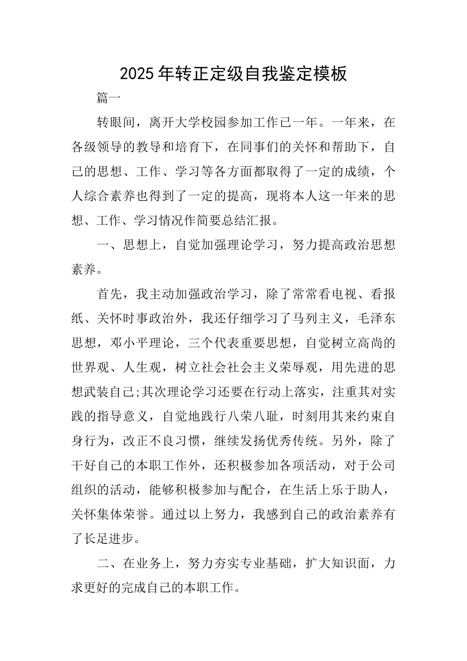 2025年转正定级自我鉴定模板_第1页