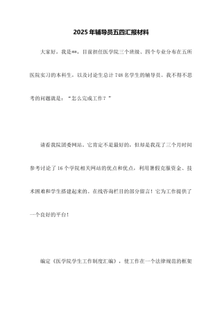 2025年辅导员五四汇报材料