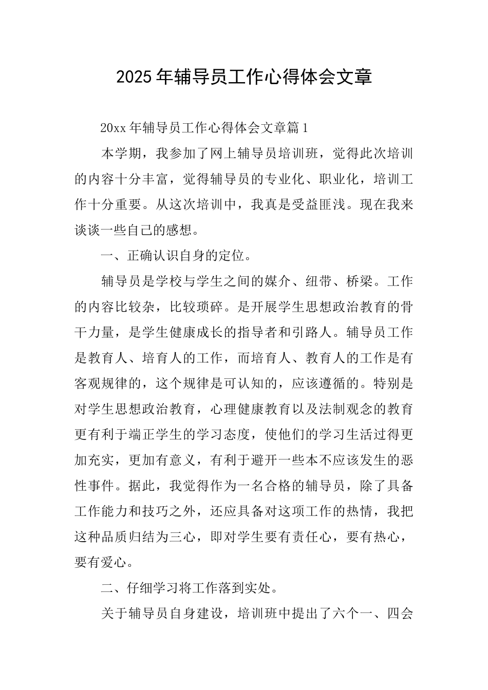 2025年辅导员工作心得体会文章_第1页