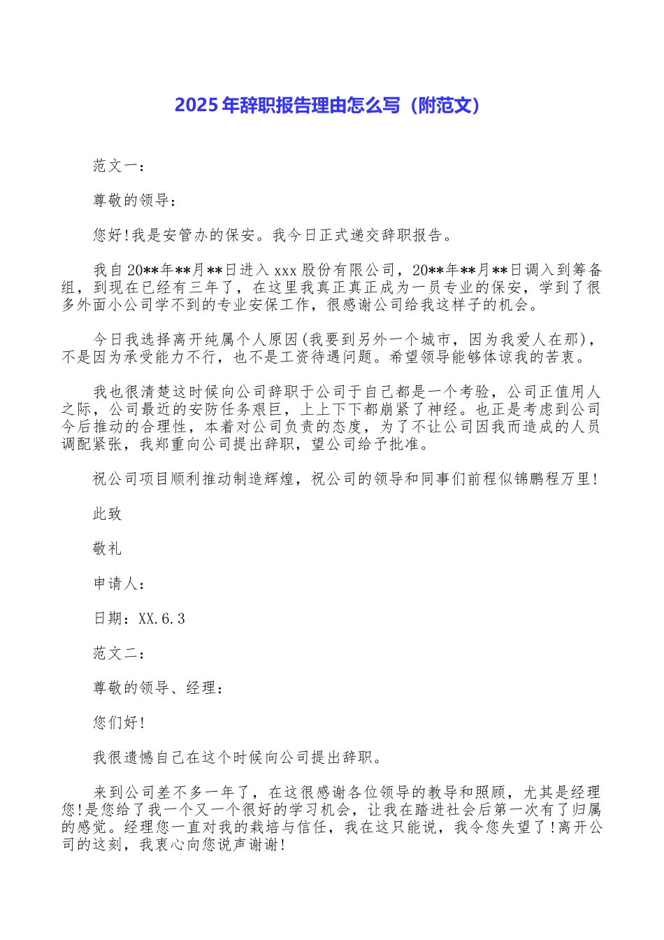 2025年辞职报告理由怎么写_第1页