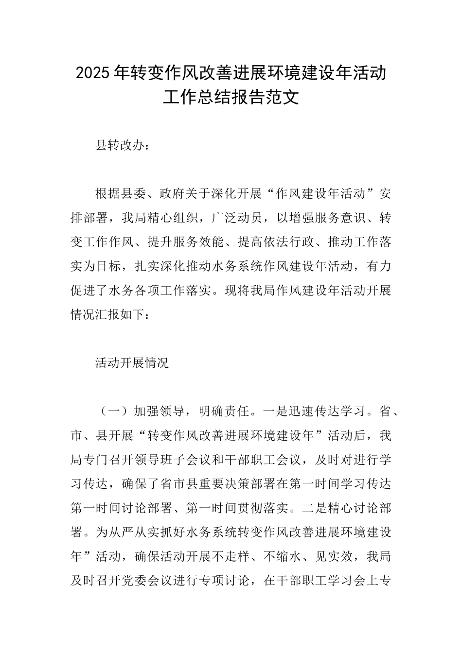 2025年转变作风改善发展环境建设年活动工作总结报告范文_第1页