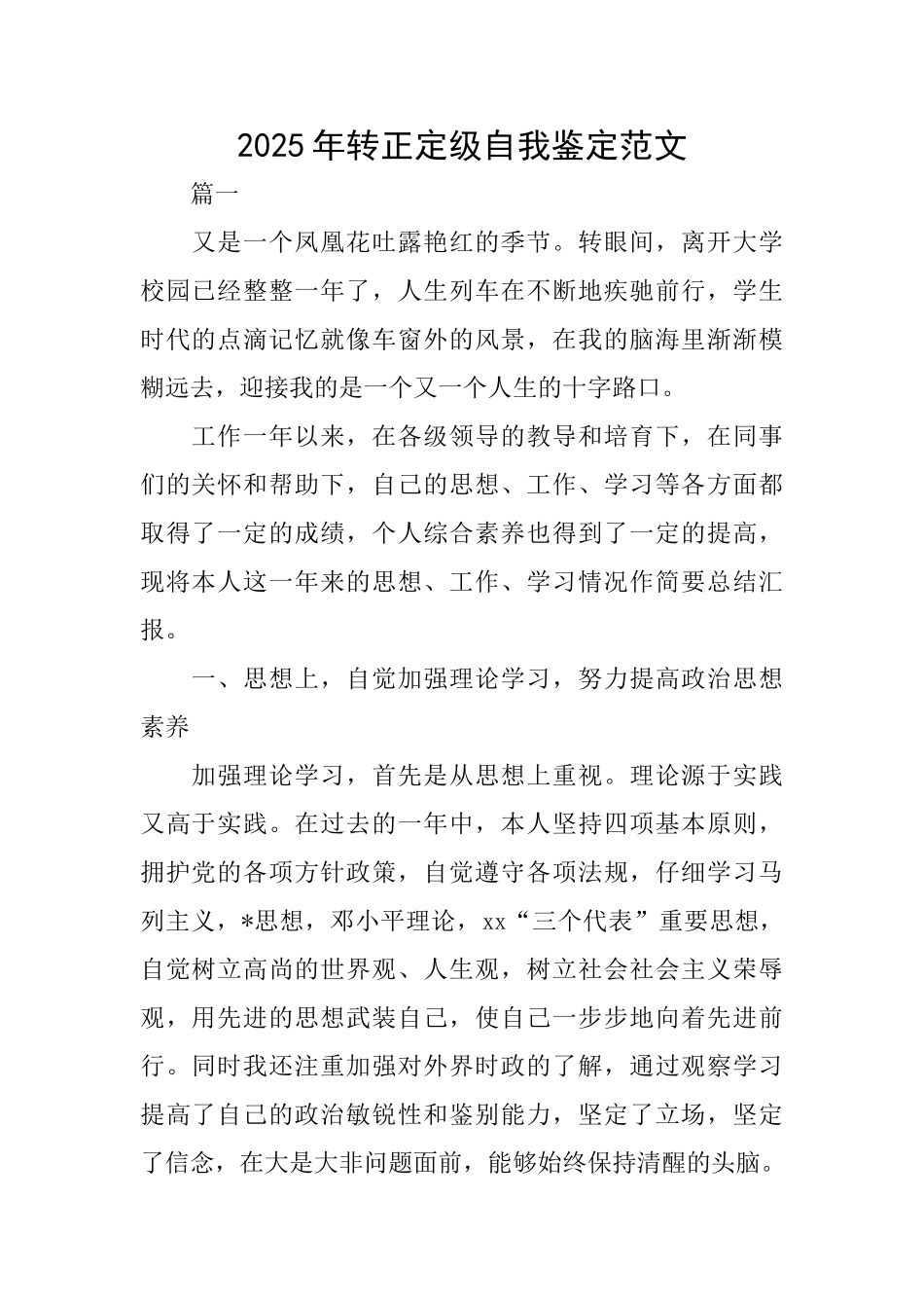 2025年转正定级自我鉴定范文_第1页