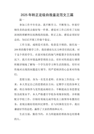 2025年转正定级自我鉴定范文三篇