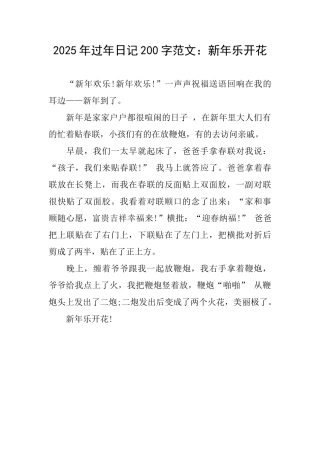 2025年过年日记200字范文：新年乐开花