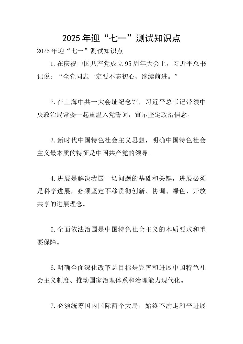 2025年迎“七一”测试知识点_第1页