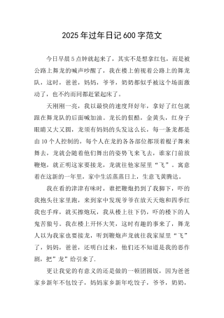 2025年过年日记600字范文