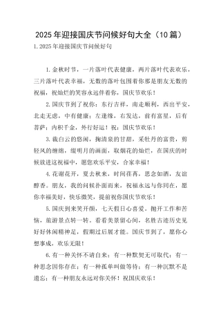 2025年迎接国庆节问候好句大全