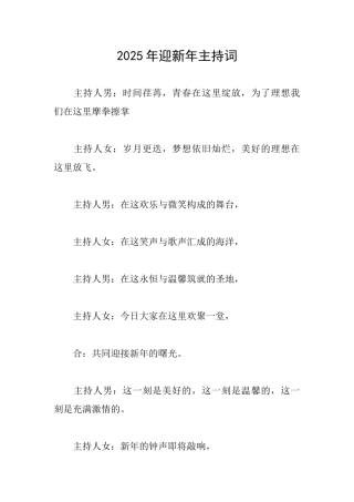 2025年迎新年主持词