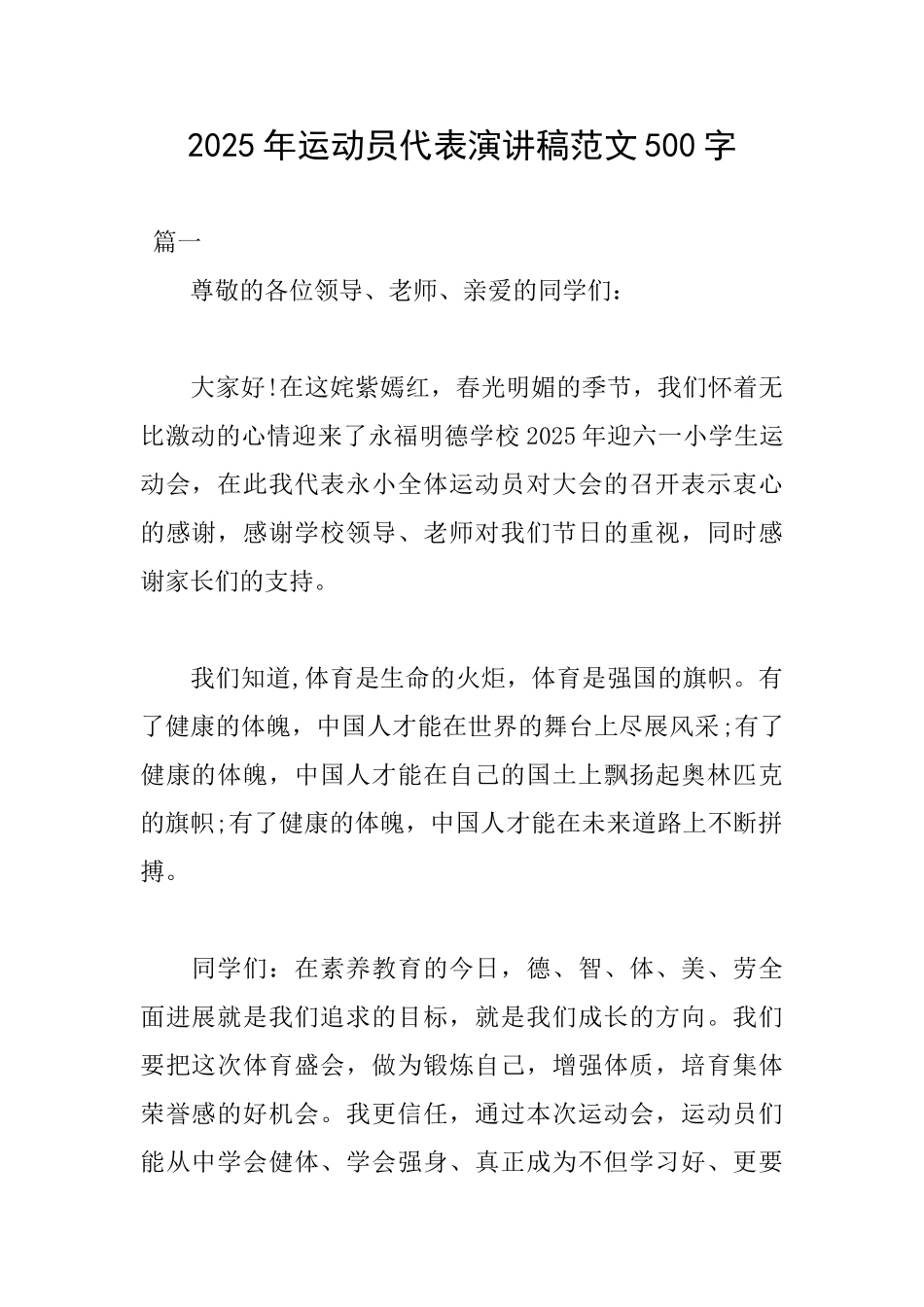 2025年运动员代表演讲稿范文500字_第1页