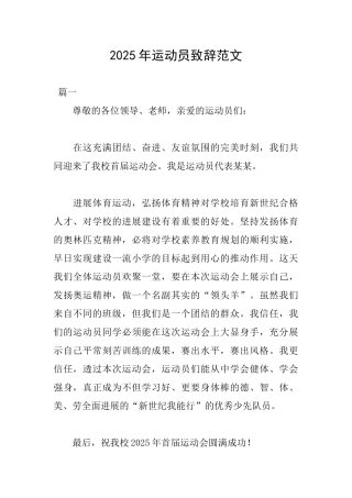 2025年运动员致辞范文