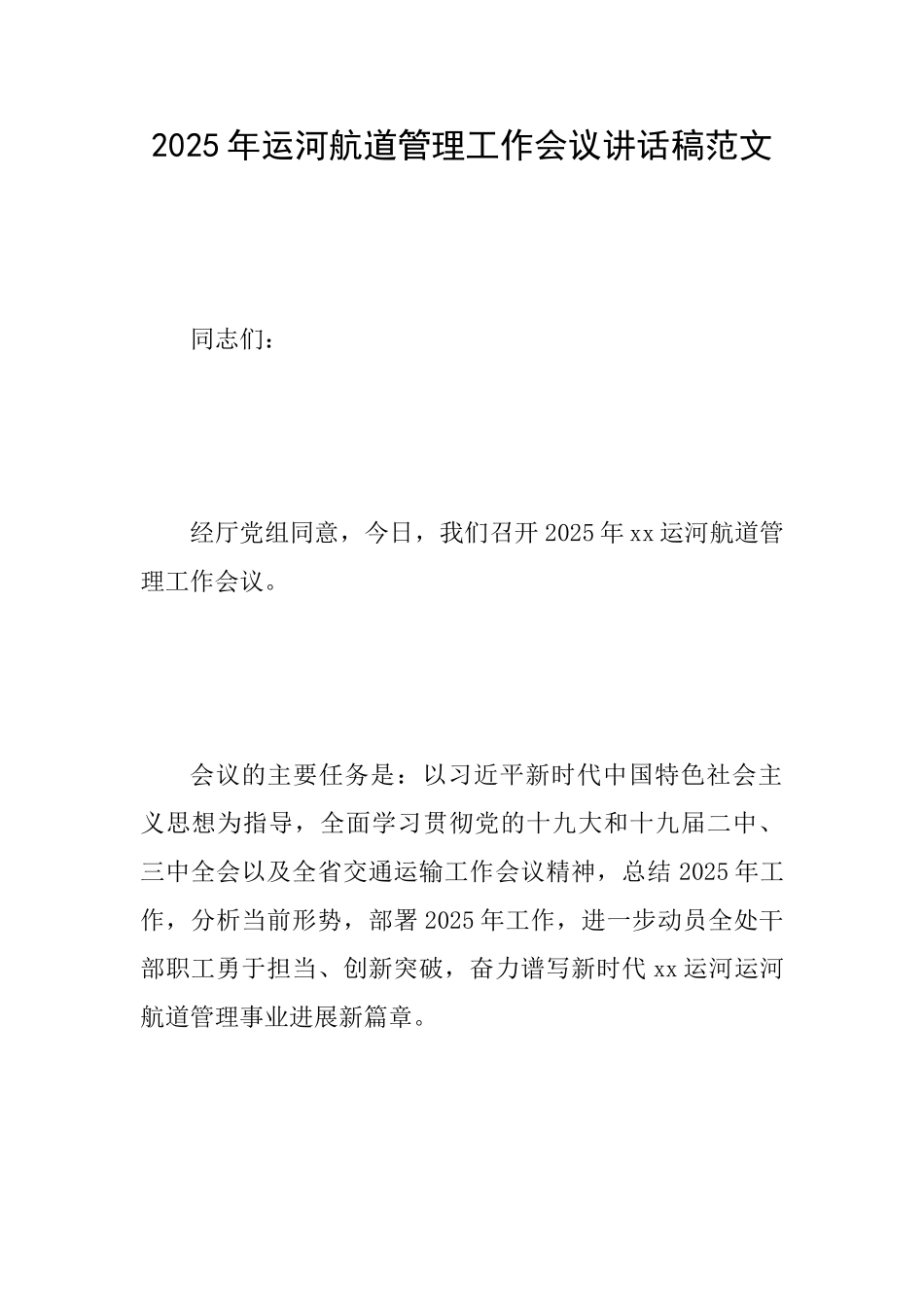 2025年运河航道管理工作会议讲话稿范文_第1页