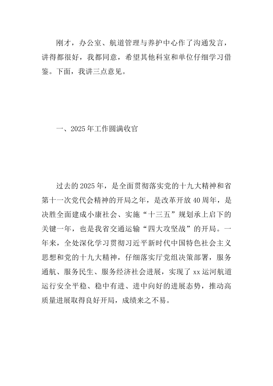 2025年运河航道管理工作会议讲话稿范文_第2页