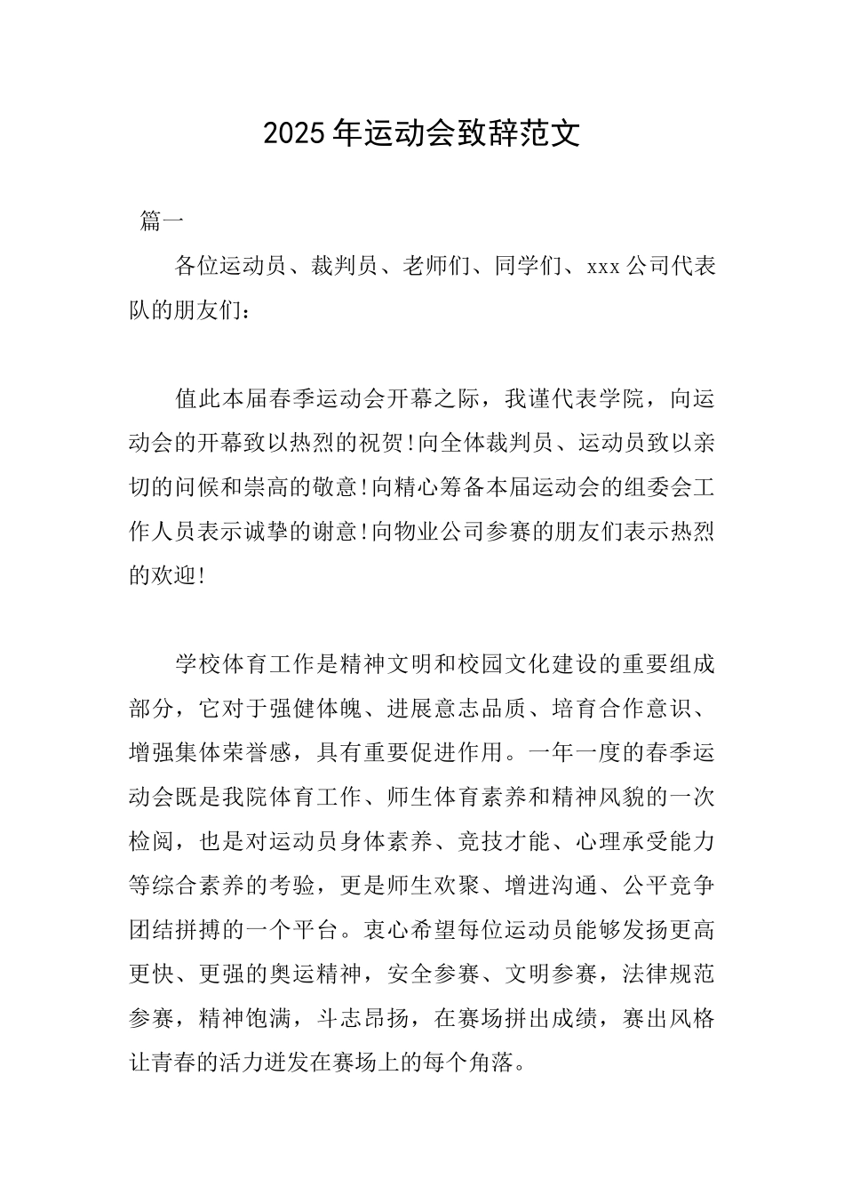 2025年运动会致辞范文_第1页