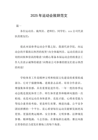 2025年运动会致辞范文