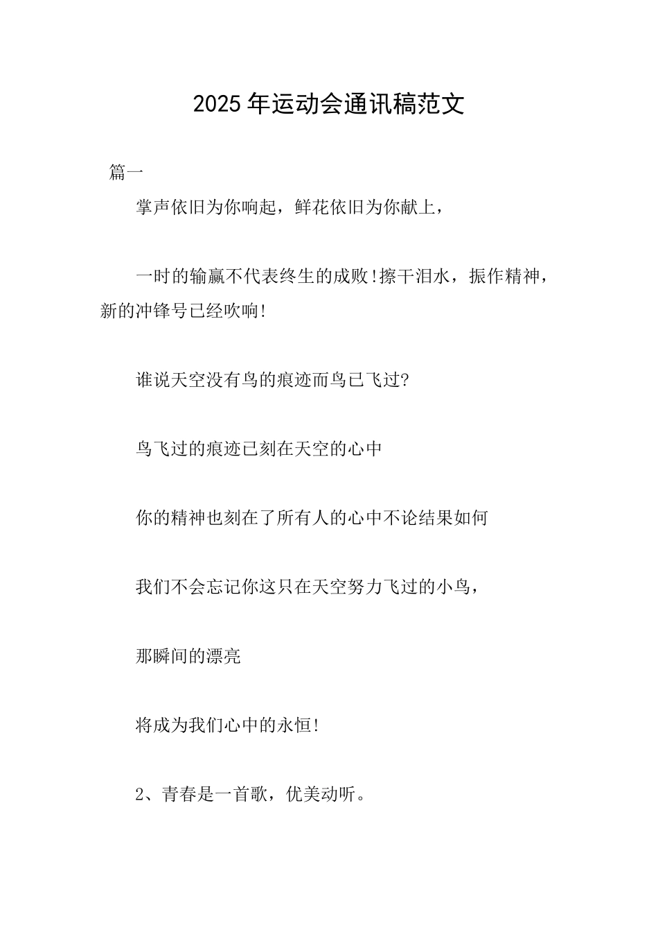 2025年运动会通讯稿范文_第1页