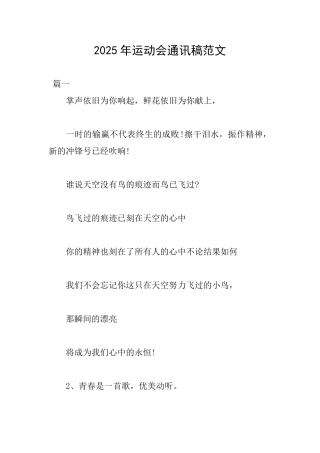 2025年运动会通讯稿范文
