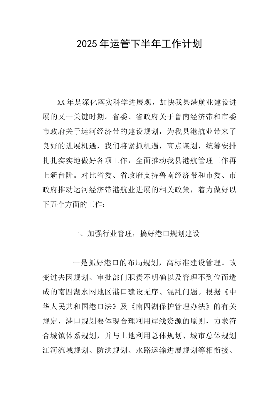2025年运管下半年工作计划_第1页
