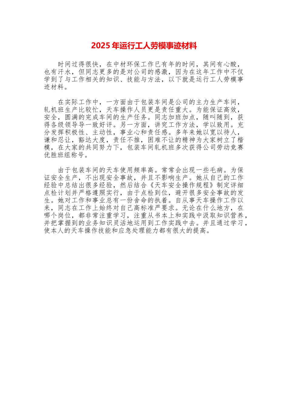 2025年运行工人劳模事迹材料_第1页