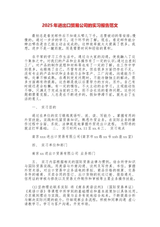 2025年进出口贸易公司的实习报告范文