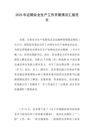 2025年近期安全生产工作开展情况汇报范文