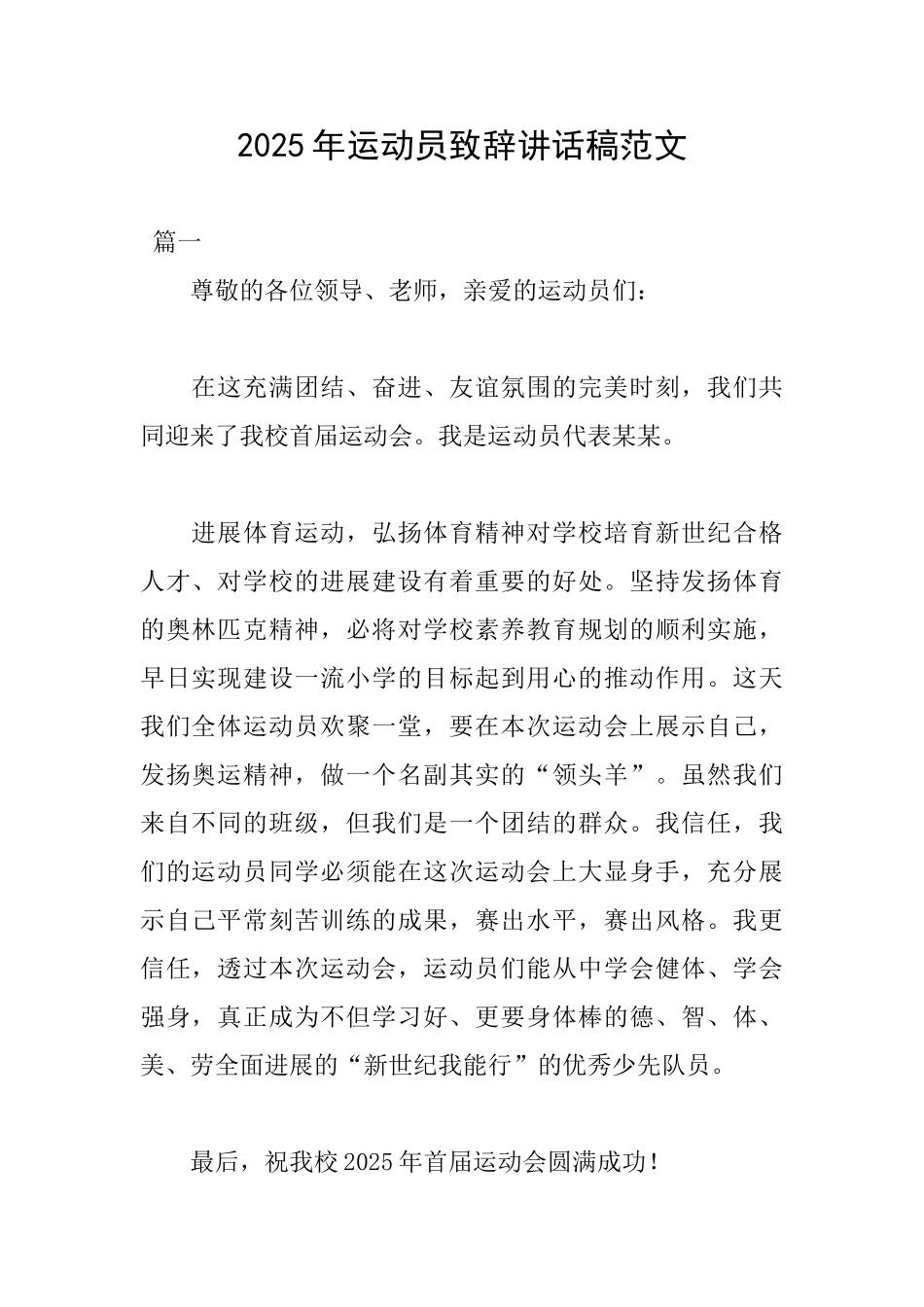 2025年运动员致辞讲话稿范文_第1页