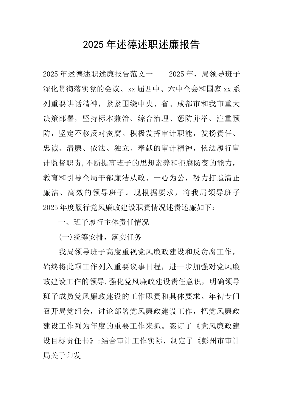 2025年述德述职述廉报告_第1页