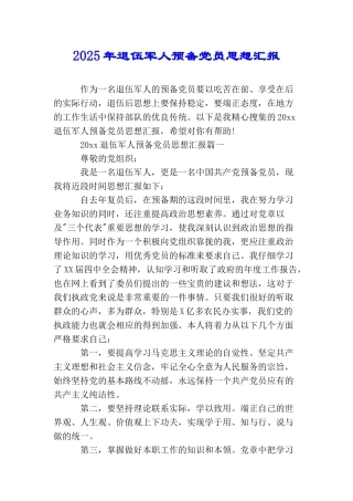 2025年退伍军人预备党员思想汇报