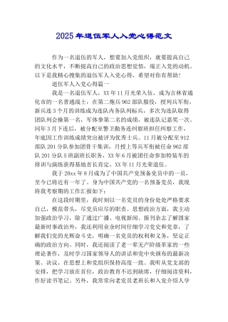 2025年退伍军人入党心得范文