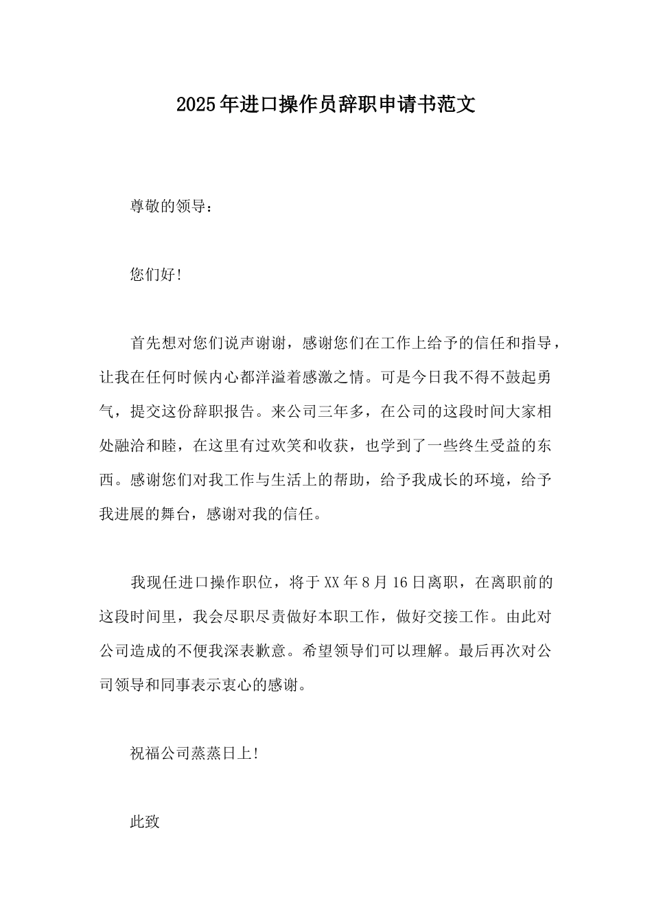 2025年进口操作员辞职申请书范文_第1页