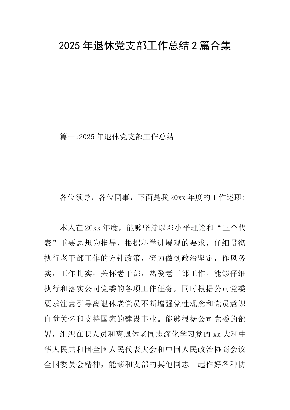 2025年退休党支部工作总结2篇合集_第1页