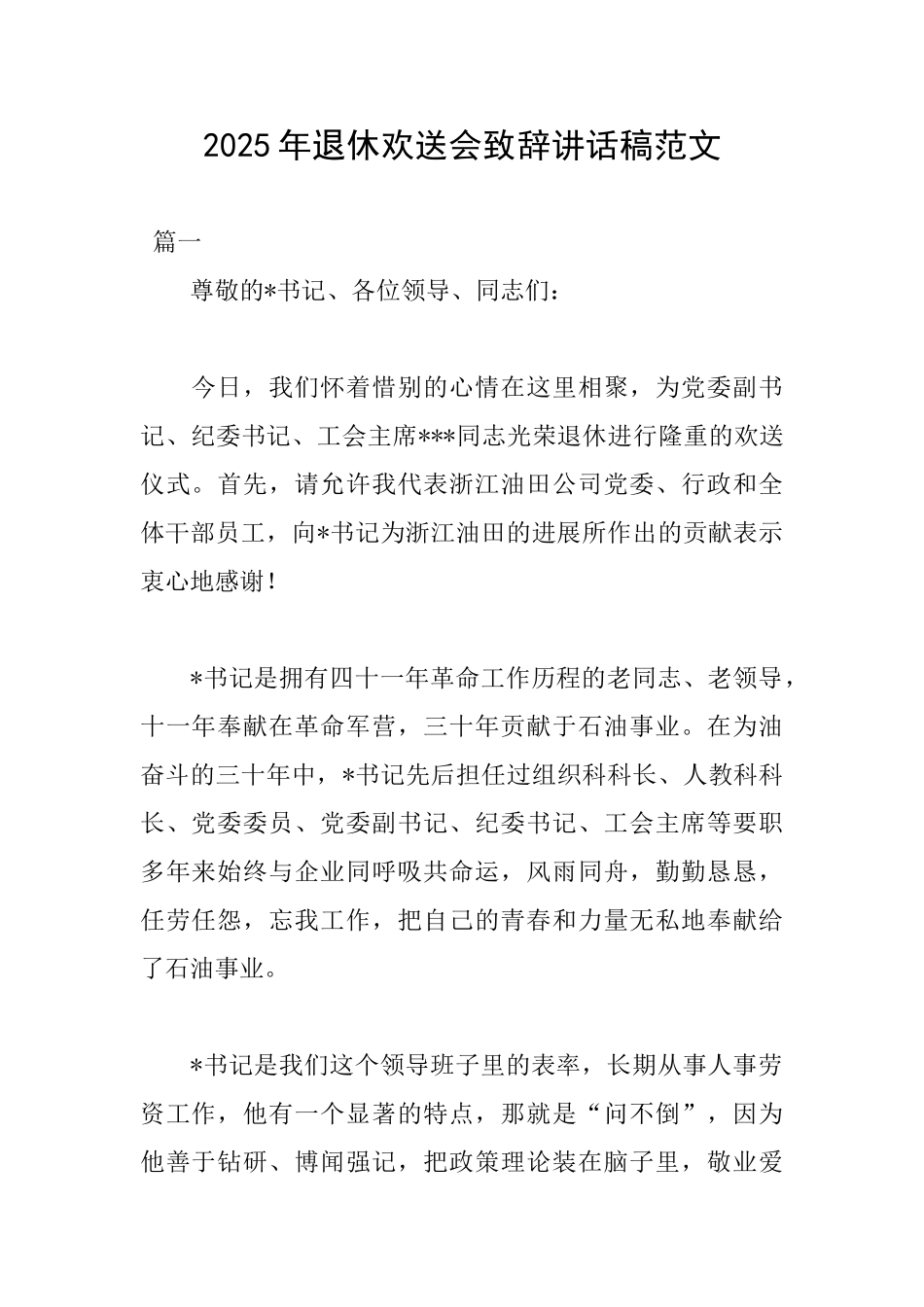 2025年退休欢送会致辞讲话稿范文_第1页