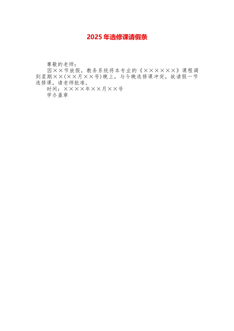 2025年选修课请假条_第1页