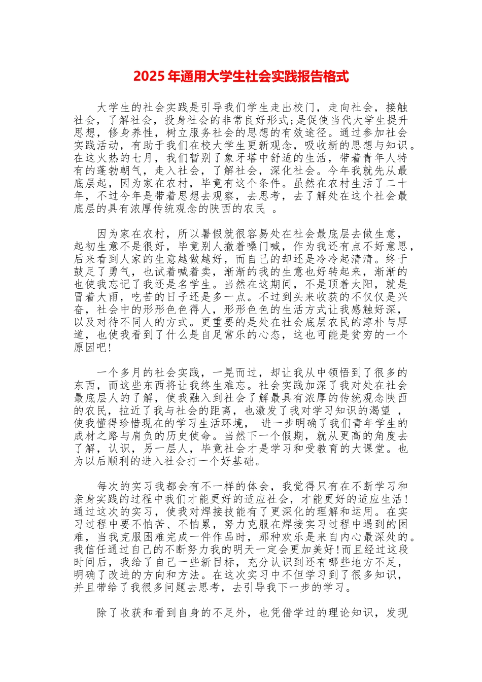 2025年通用大学生社会实践报告格式_第1页