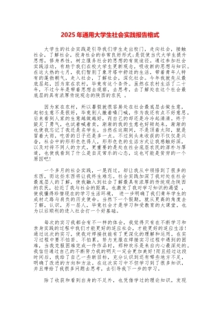 2025年通用大学生社会实践报告格式