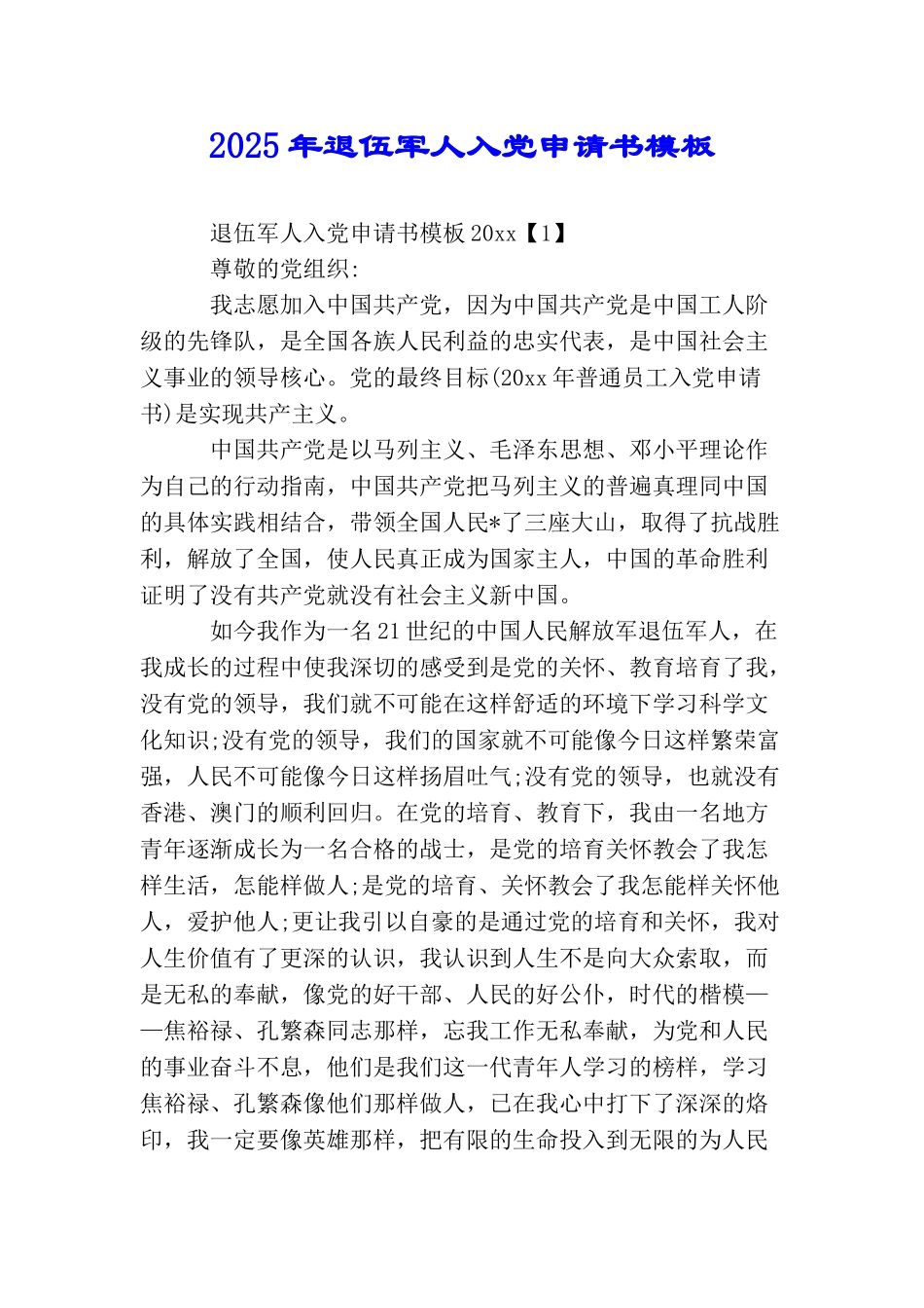 2025年退伍军人入党申请书模板_第1页