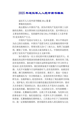 2025年退伍军人入党申请书模板